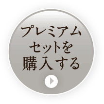 プレミアム セットを 購入する 15%OFF 15,800円(税込)