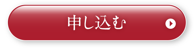 申し込む