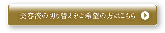 容液の切り替えをご希望の方はこちら