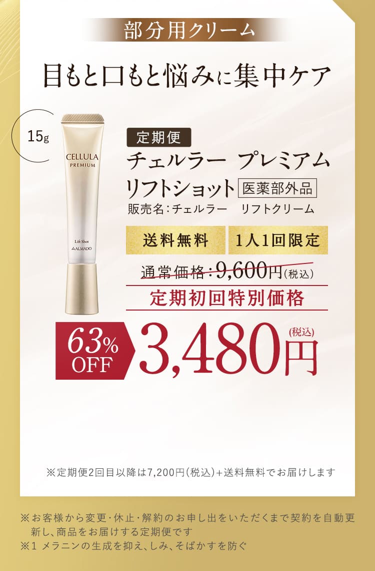 部分用クリーム目もと口もと悩みに集中ケア 定期便 チェルラー プレミアム
              リフトショット 販売名：チェルラー リフトクリーム 送料無料 1人1回限定 定期初回特別価格 63%OFF 3,480円(税込)
              