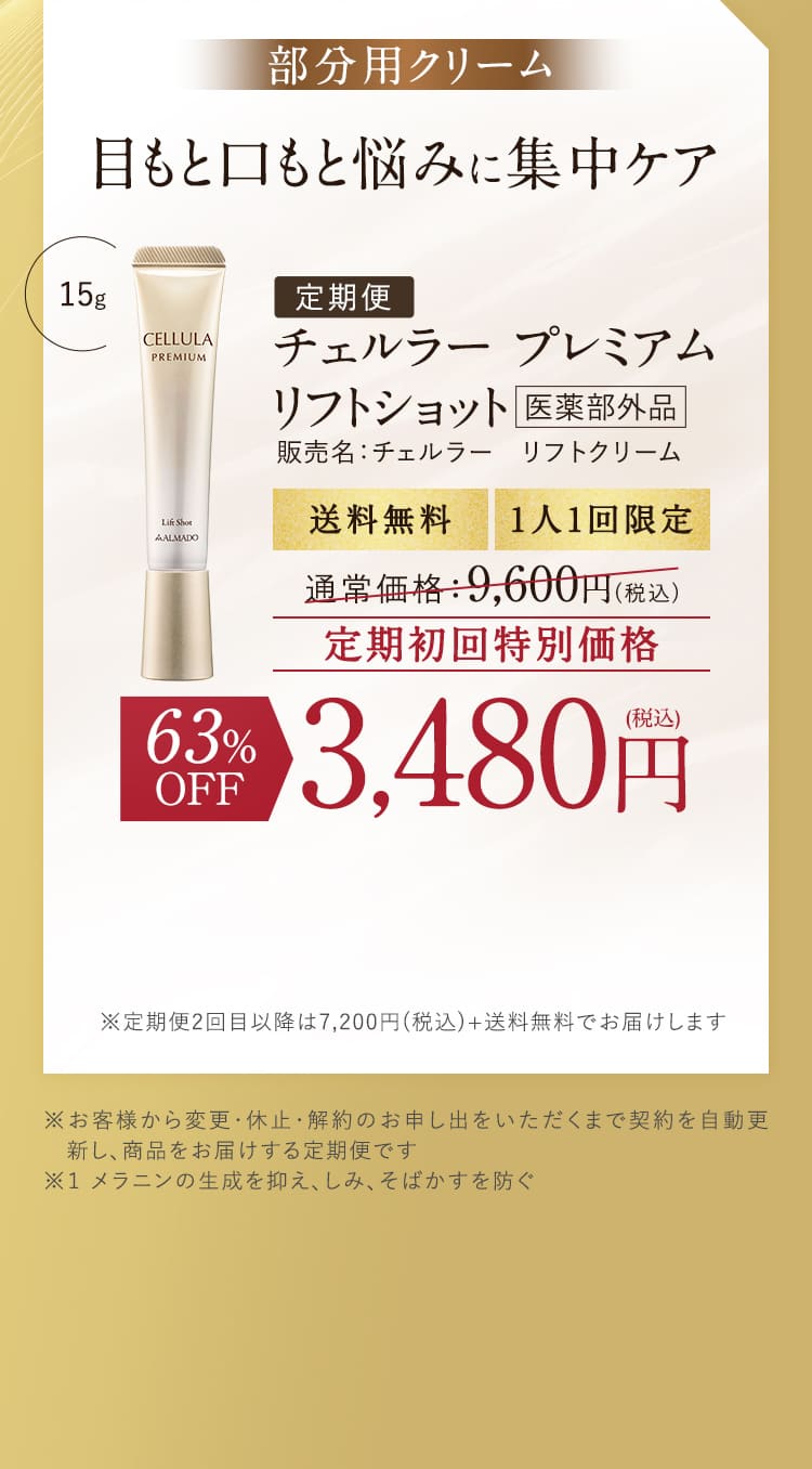 部分用クリーム目もと口もと悩みに集中ケア 定期便 チェルラー プレミアム
              リフトショット 販売名：チェルラー リフトクリーム 送料無料 1人1回限定 定期初回特別価格 63%OFF 3,480円(税込)
              