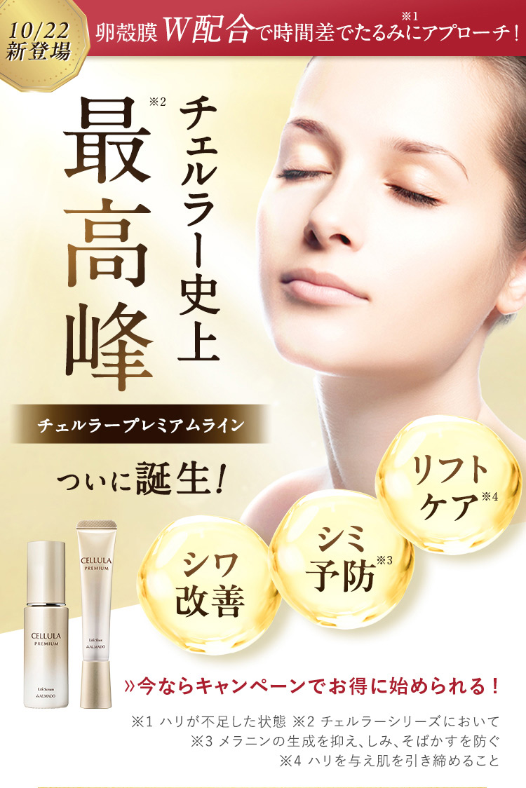 10/22新登場 卵殻膜 W配合で時間差でたるみにアプローチ! チェルラー史上 最高峰 チェルラープレミアムライン ついに誕生！リフトケア, シミ予防, シワ改善
