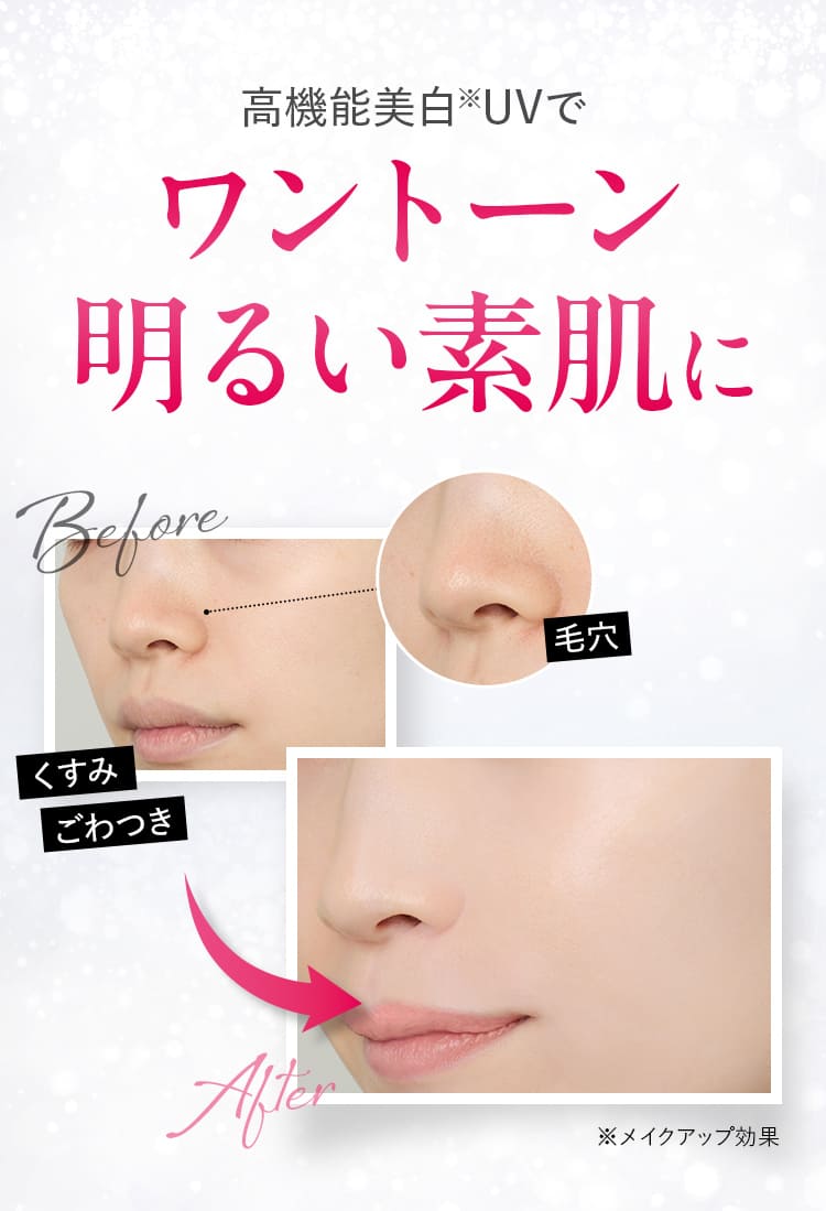 高機能美白※UVでワントーン 明るい素肌に
