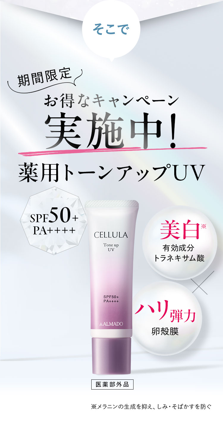 キャンペーン実施中!薬用トーンアップUV SPF50+ PA++++  美白 ハリ弾力
