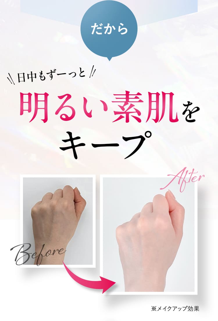 だから 日中もずーっと明るい素肌をキープ