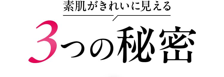 素肌がきれいに見える 3つの秘密