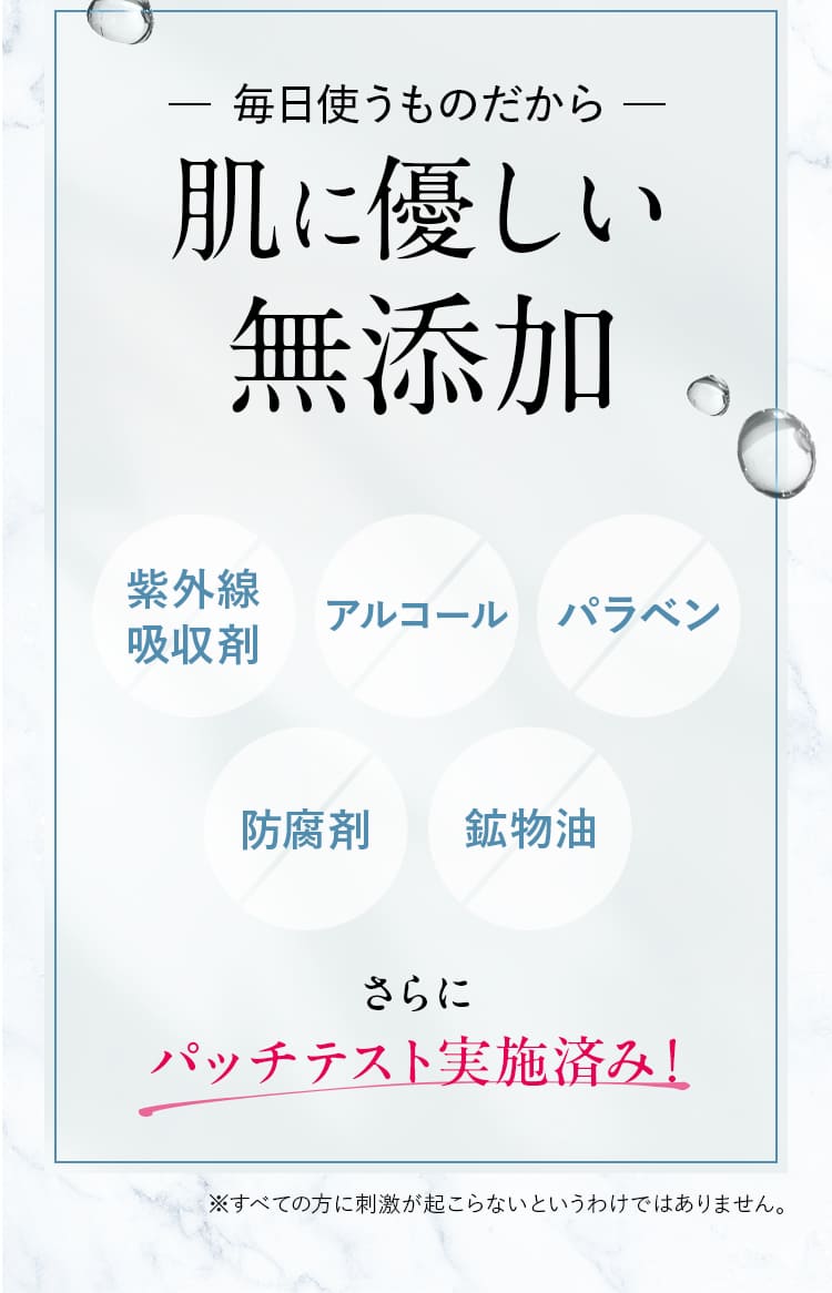毎日使うものだから肌に優しい無添加 さらに パッチテスト実施済み！