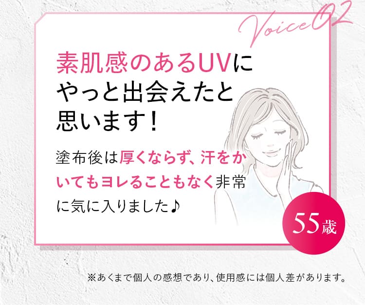 Voice02 55歳 素肌感のあるUVにやっと出会えたと思います!