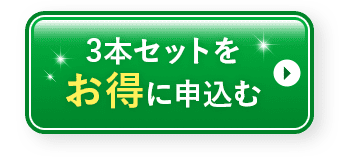 3本セットをお得に申込む
