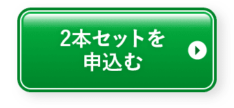 2本セットを申込む
