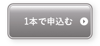 1本セットを申込む