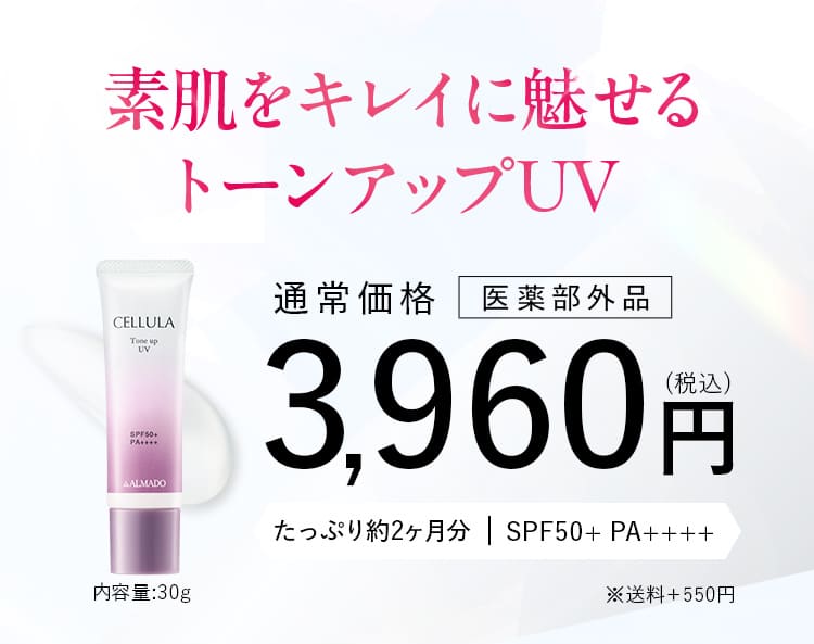 素肌をキレイに魅せるトーンアップUV 通常価格 医薬部外品3,960円(税込)