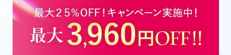 最大25%OFF!キャンペーン実施中!