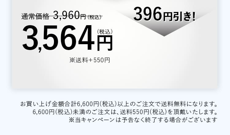 通常価格 3,960円（税込）を、396円引き!3,564円（税込）※送料+550 円