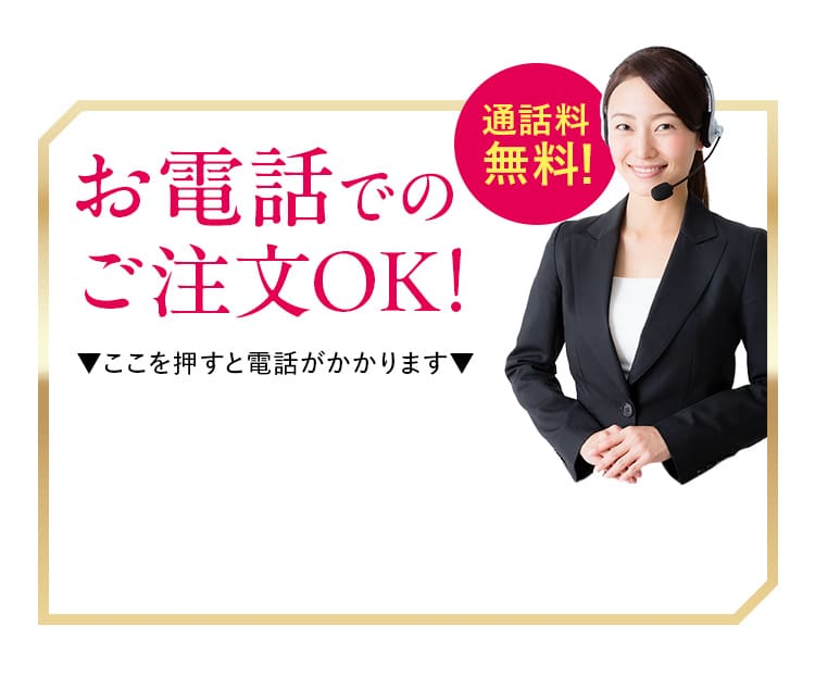 お電話での ご注文OK!▼ここを押すと電話がかかります▼