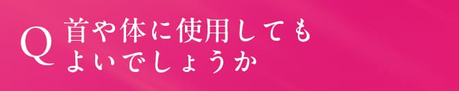 首や体に使用しても よいでしょうか