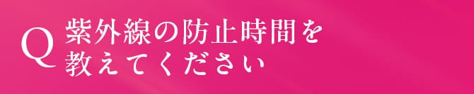 紫外線の防止時間を教えてください