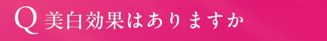 美白効果はありますか