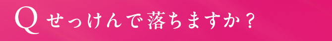 せっけんで落ちますか