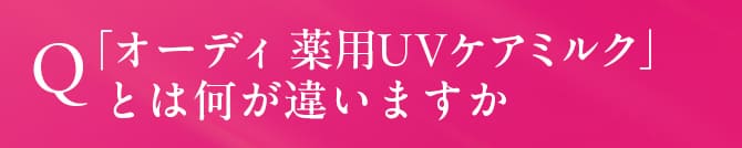 「オーディ 薬用UVケアミルク」 とは何が違いますか