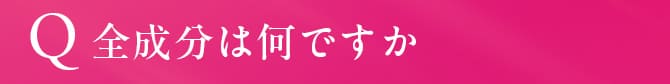 全成分は何ですか