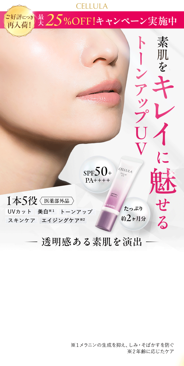 ご好評につき再入荷！最大25%OFF!キャンペーン実施中!素肌をキレイに魅せるトーンアップＵＶ 1本5役 医薬部外品UVカット・美白・トーンアップ・スキンケア・エイジングケア・SPF50+ PA++++
