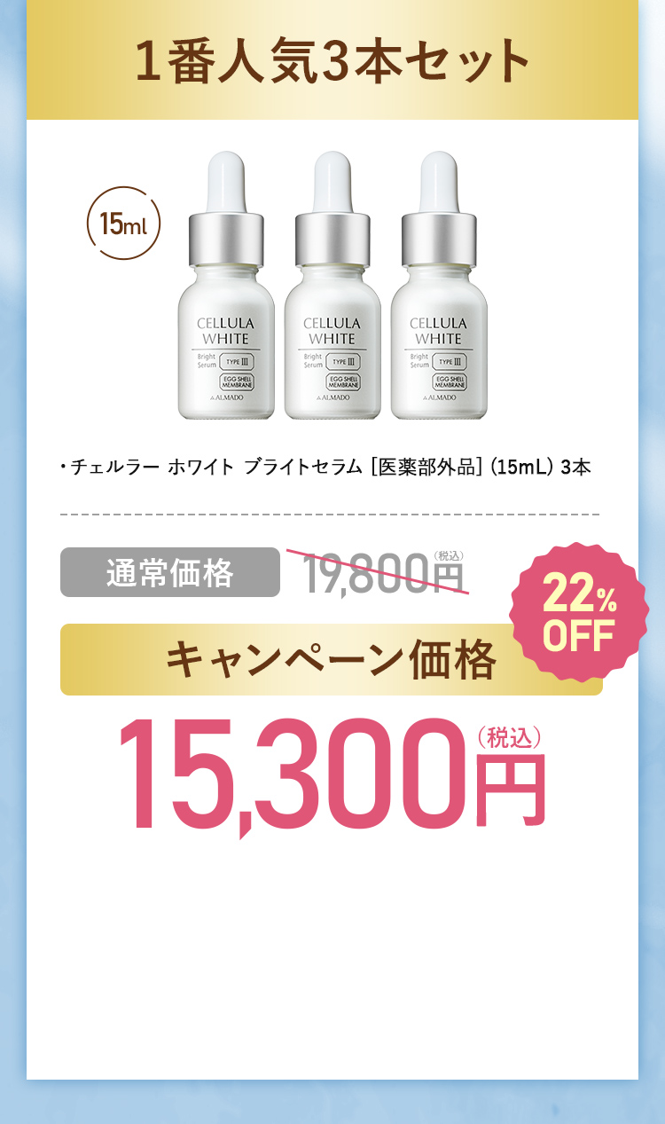 1番人気3本セット・チェルラー ホワイト ブライトセラム [医薬部外品] (15mL) 3本キャンペーン価格15,300円（税込）通常価格19,800円（税込）を22%OFF 