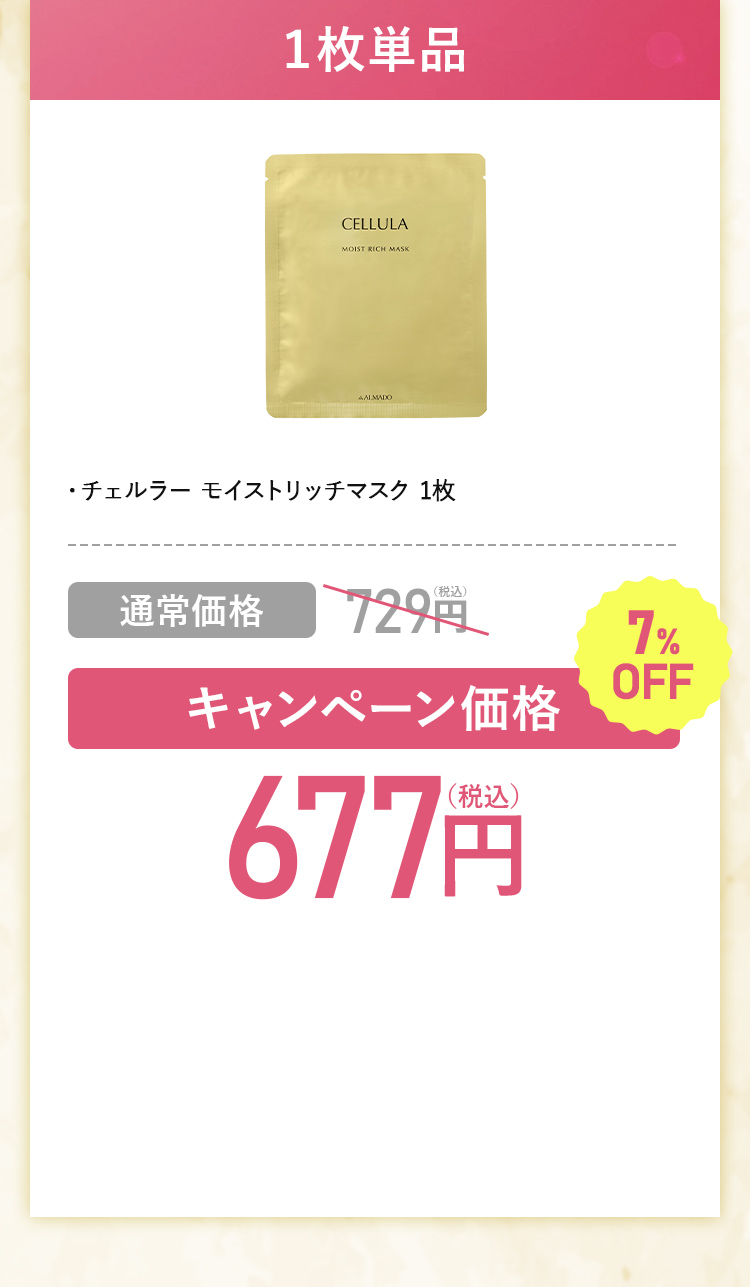 1枚単品キャンペーン価格677円通常価格729円（税込）