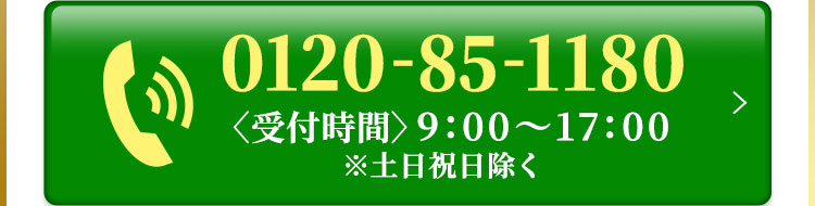0120-85-1180 受付時間9:00～17:00
