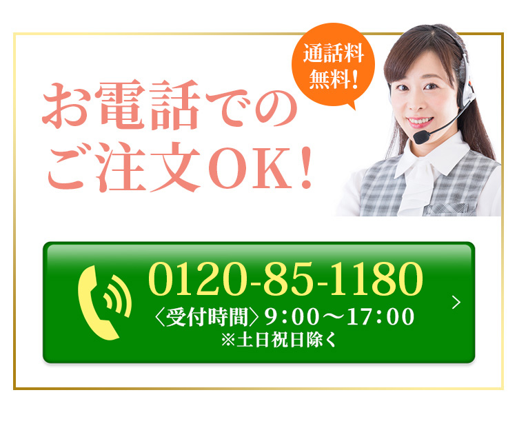 通話料 無料!お電話でのご注文もOK!0120-85-1180 受付時間9:00～17:00※土日祝のぞく。