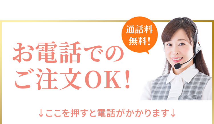 通話料 無料!お電話でのご注文もOK!受付時間9:00～17:00※土日祝のぞく。