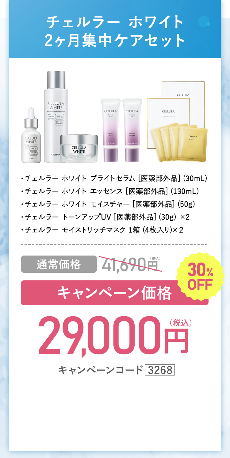 キャンペーン価格20％OFF 11,790円（税込）キャンペーンコード3268