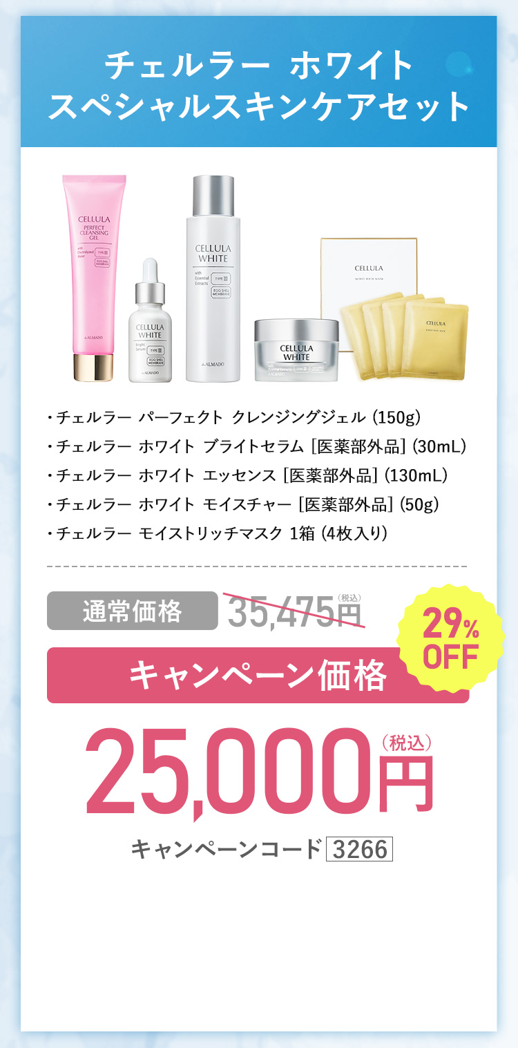 キャンペーン価格20％OFF 11,790円（税込）キャンペーンコード3266