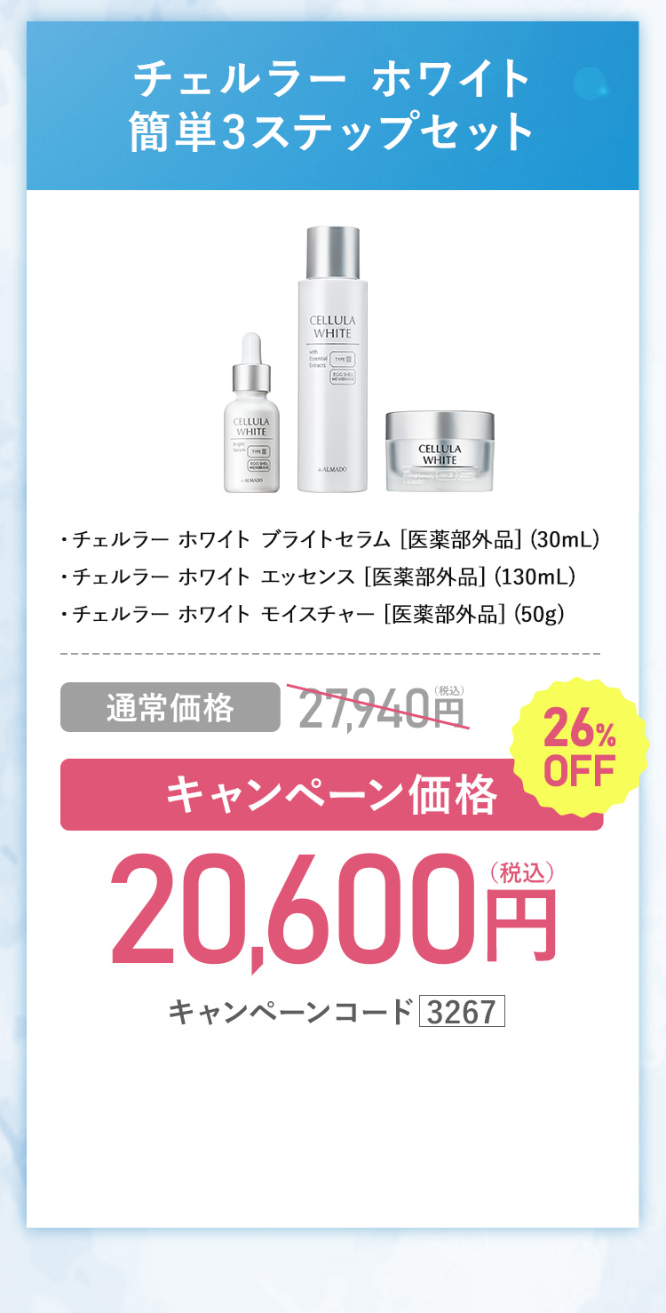 キャンペーン価格20％OFF 11,790円（税込）キャンペーンコード3267