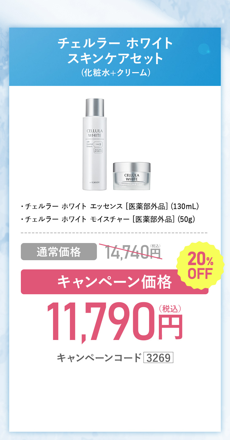 チェルラー ホワイト パーフェクトスキンケアセット (化粧水+クリーム) キャンペーン価格11,790円（税込）通常価格14,740円（税込）を20%OFF キャンペーンコード3269