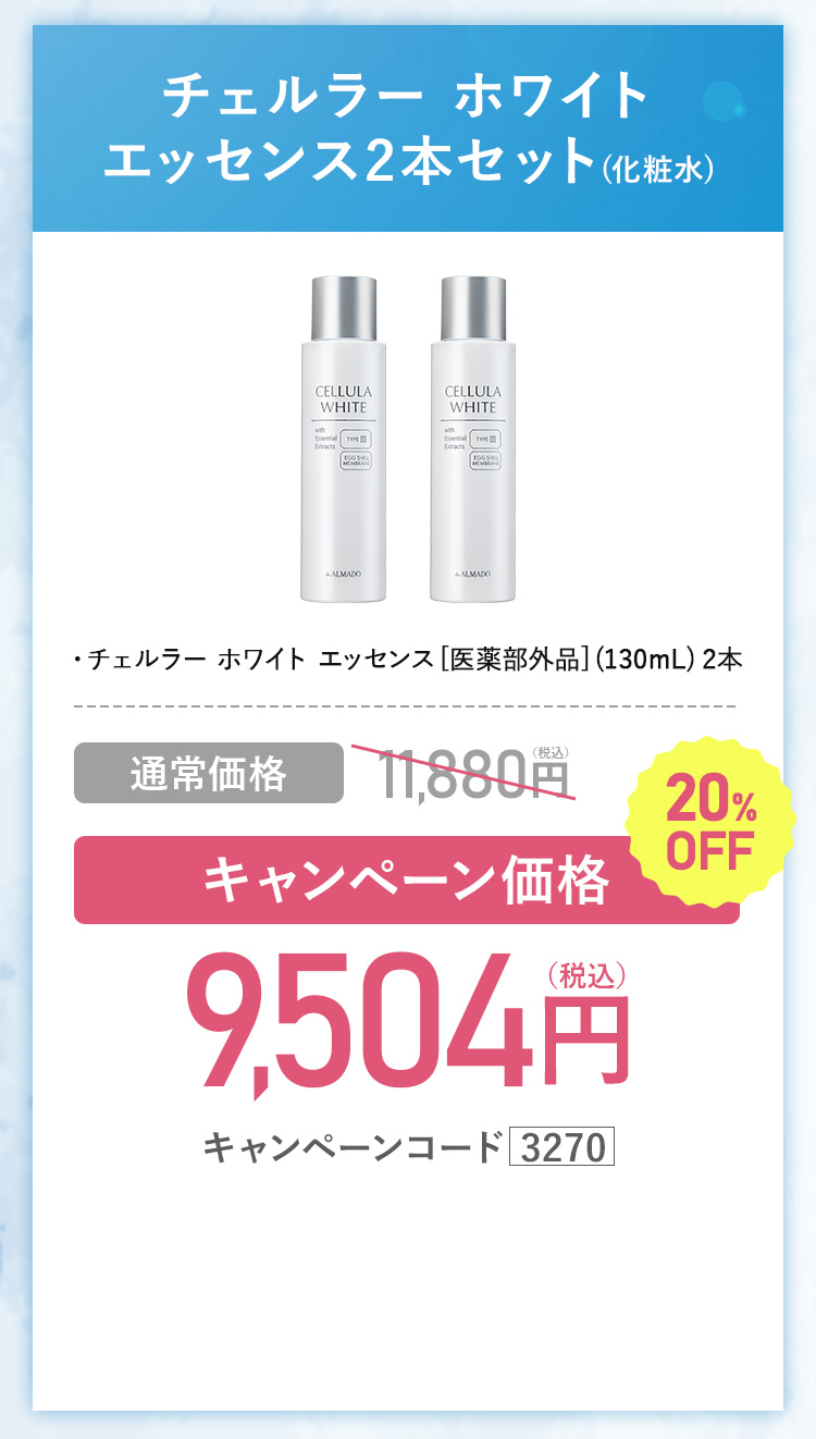 チェルラー ホワイト エッセンス2本セット(化粧水) キャンペーン価格9,500円（税込）通常価格11,880円（税込）を20%OFFキャンペーンコード3270