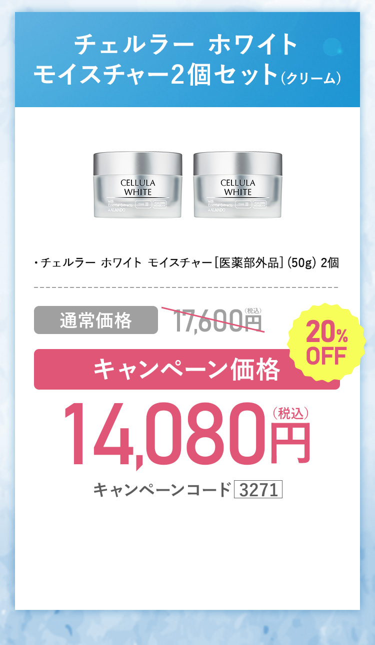 チェルラー ホワイト クリーム2本セット(クリーム) キャンペーン価格14,080円（税込）通常価格17,600円（税込）を20%OFFキャンペーンコード3271