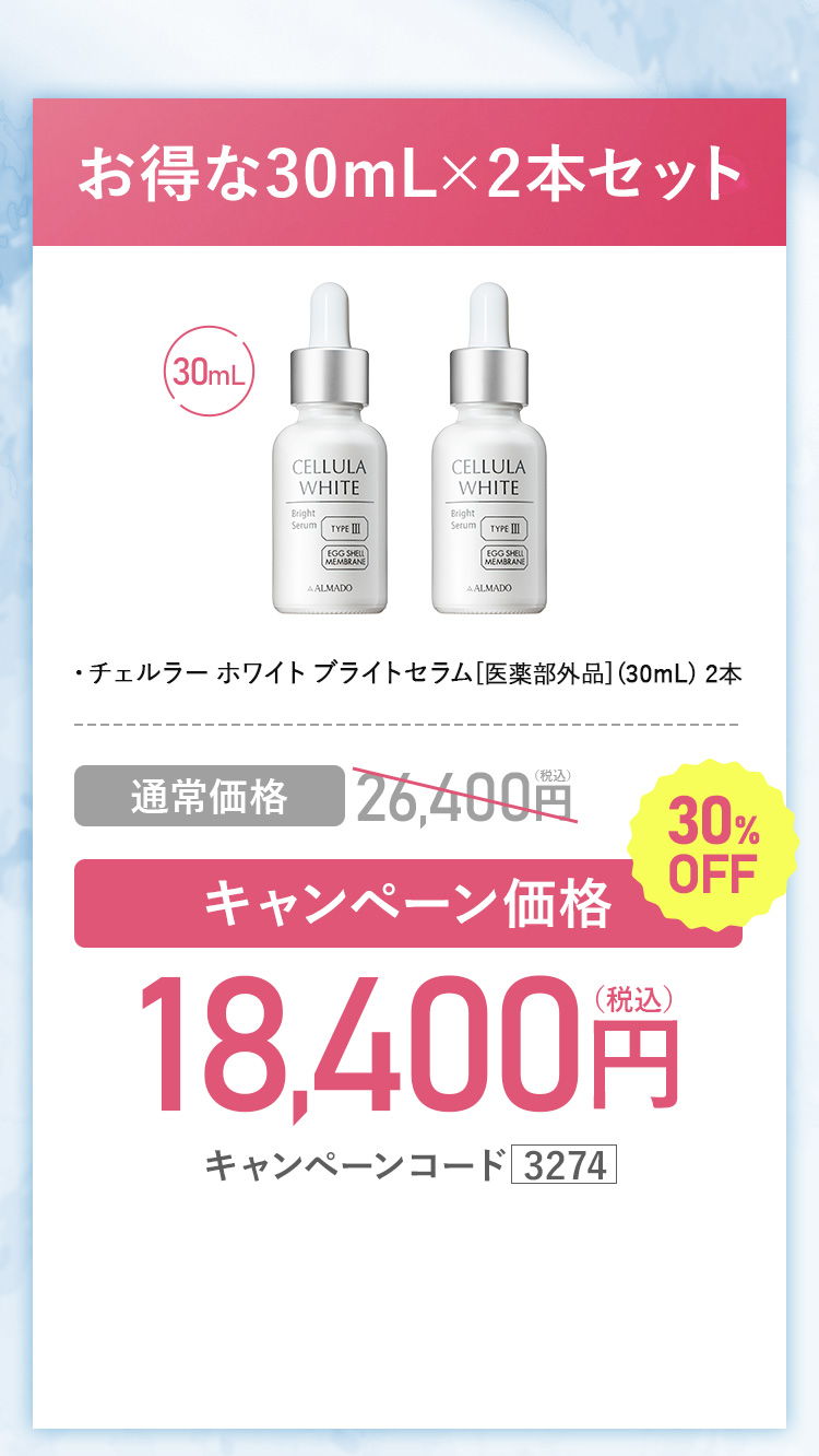 よりお得な30mL2本セット　チェルラーホワイトブライトセラム 医薬部外品 30ml 2本セット 約4か月分　キャンペーン価格30％OFF 18,400円（税込）　更にチェルラーホワイトスキンケアサンプル2セットプレゼント　キャンペーンコード3274
