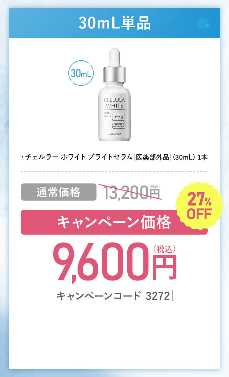 よりお得な30mL2本セット　チェルラーホワイトブライトセラム 医薬部外品 30ml 2本セット 約4か月分　キャンペーン価格30％OFF 18,400円（税込）　更にチェルラーホワイトスキンケアサンプル2セットプレゼント　キャンペーンコード3272