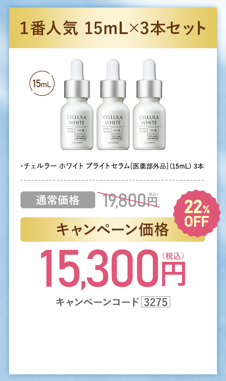 よりお得な30mL2本セット　チェルラーホワイトブライトセラム 医薬部外品 30ml 2本セット 約4か月分　キャンペーン価格30％OFF 18,400円（税込）　更にチェルラーホワイトスキンケアサンプル2セットプレゼント　キャンペーンコード3275