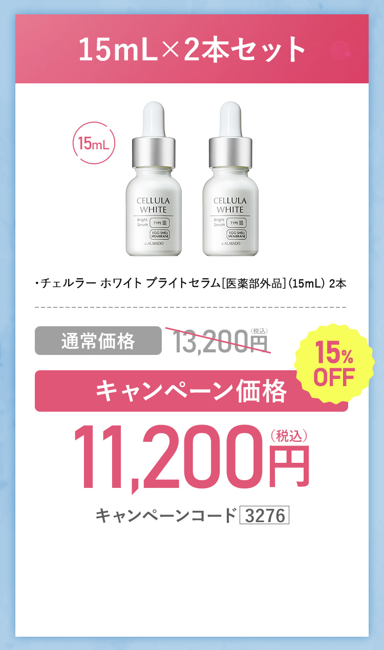 よりお得な30mL2本セット　チェルラーホワイトブライトセラム 医薬部外品 30ml 2本セット 約4か月分　キャンペーン価格30％OFF 18,400円（税込）　更にチェルラーホワイトスキンケアサンプル2セットプレゼント　キャンペーンコード3276