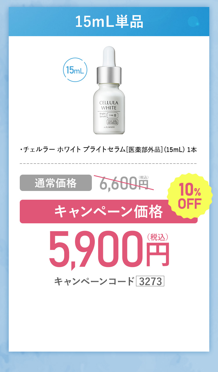 よりお得な30mL2本セット　チェルラーホワイトブライトセラム 医薬部外品 30ml 2本セット 約4か月分　キャンペーン価格30％OFF 18,400円（税込）　更にチェルラーホワイトスキンケアサンプル2セットプレゼント　キャンペーンコード3273