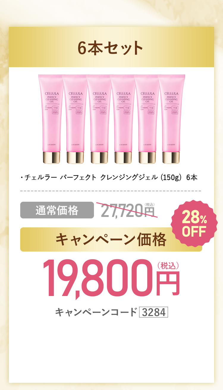 チェルラー パーフェクト クレンジングジェル(150g)6本 キャンペーン価格19,800円（税込）通常価格27,720円（税込）28%OFF キャンペーンコード3284