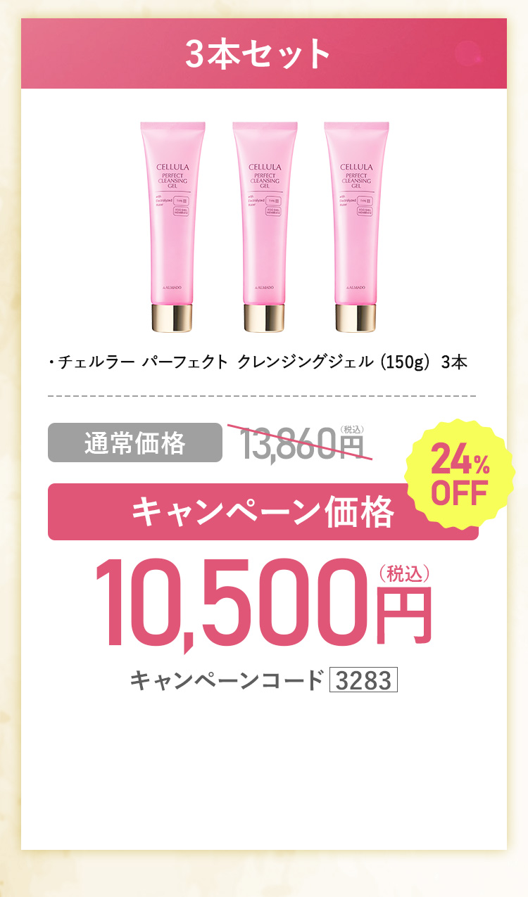 たっぷり使える3本セット　チェルラー パーフェクト クレンジングジェル(150g)3本 キャンペーン価格10,500円（税込）通常価格13,860円（税込）24%OFF キャンペーンコード3283