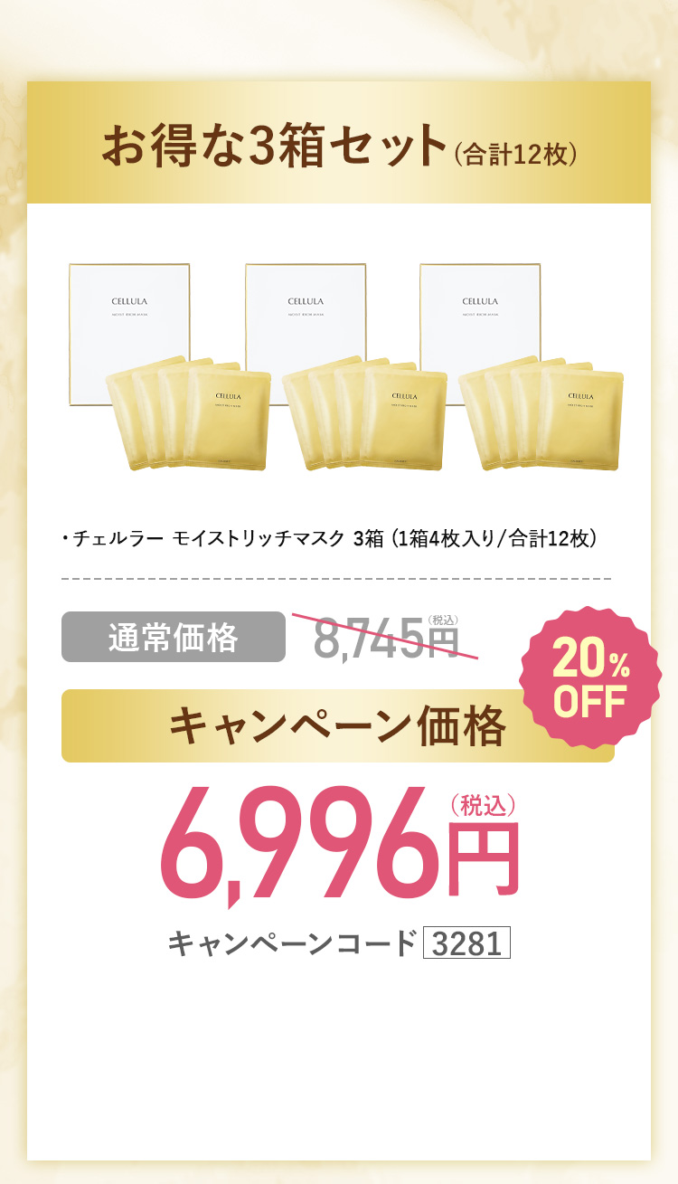 お得な3箱セット(合計12枚) キャンペーン価格6,996円（税込）通常価格8,745円（税込）20%OFF キャンペーンコード3281