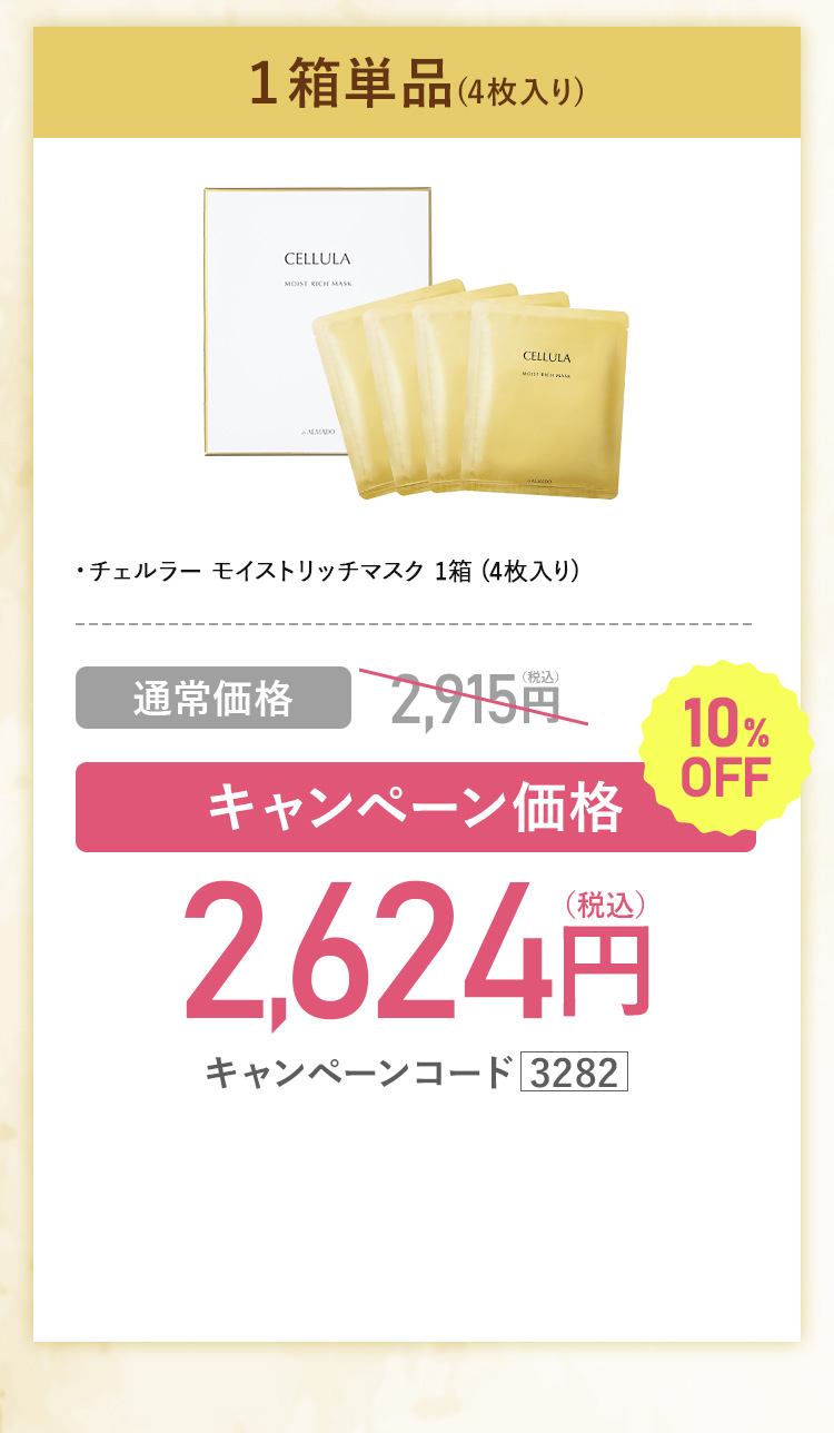 チェルラーモイストリッチマスク １箱単品(4枚入り)キャンペーン価格2,624円（税込）通常価格2,915円（税込） キャンペーンコード3282