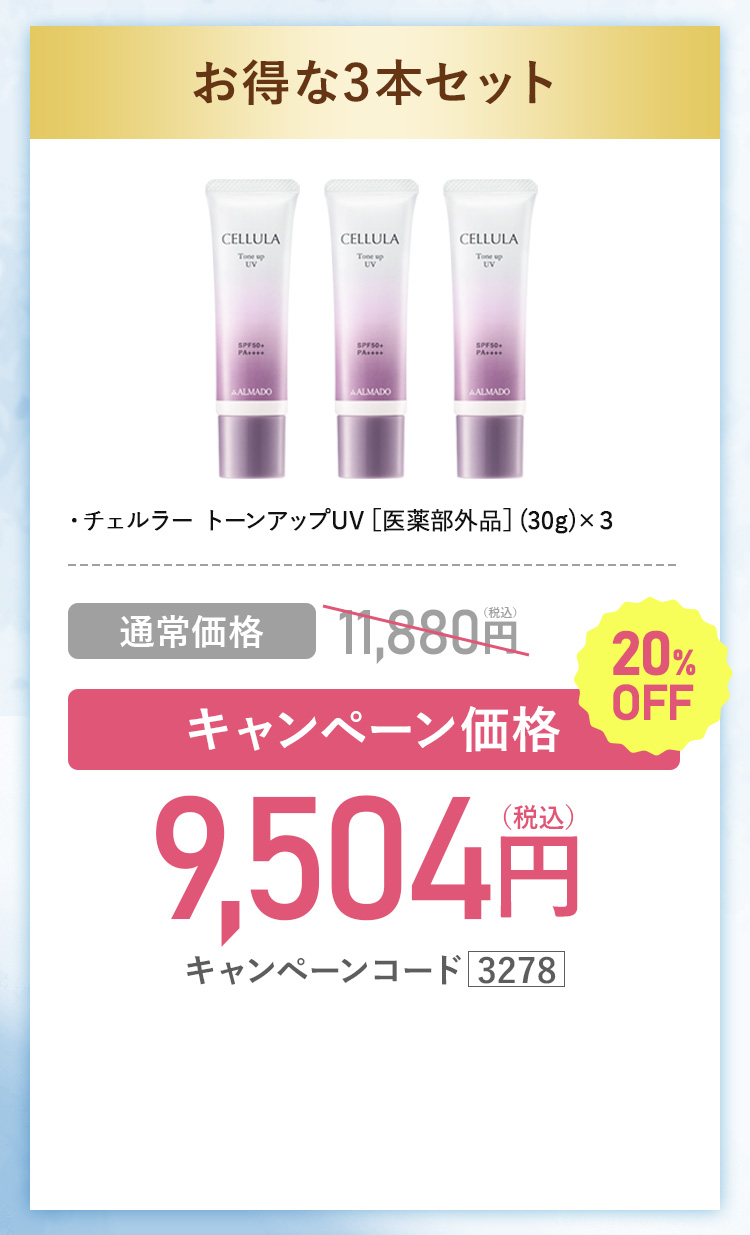 キャンペーン価格10％OFF　3,564円(税込)キャンペーンコード3278