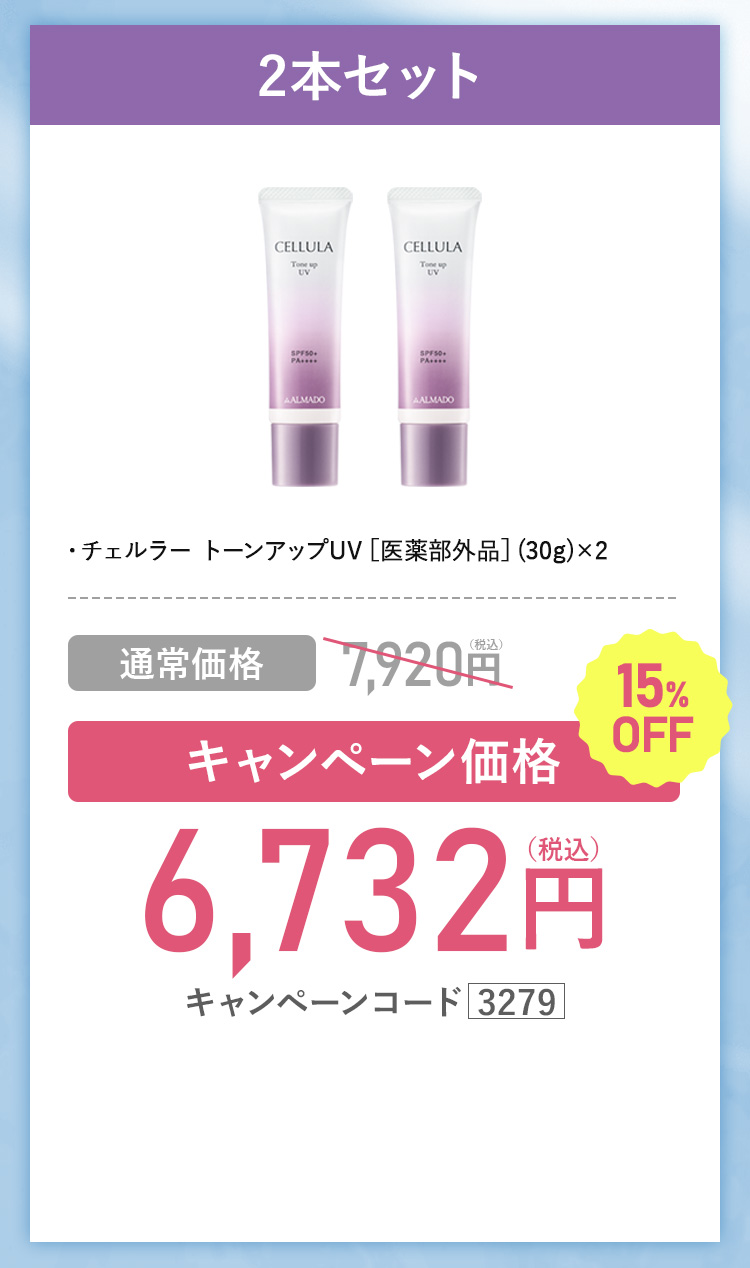 キャンペーン価格10％OFF　3,564円(税込)キャンペーンコード3279