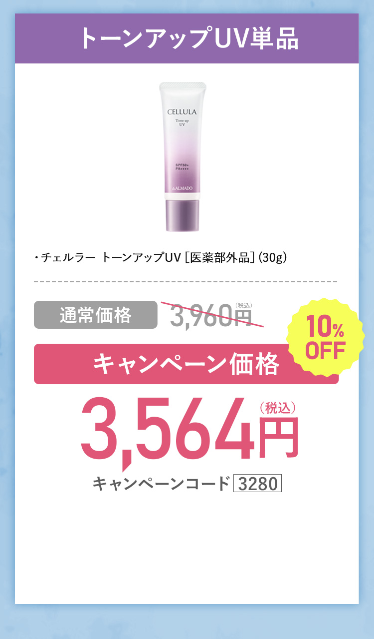 キャンペーン価格10％OFF　3,564円(税込)キャンペーンコード3280
