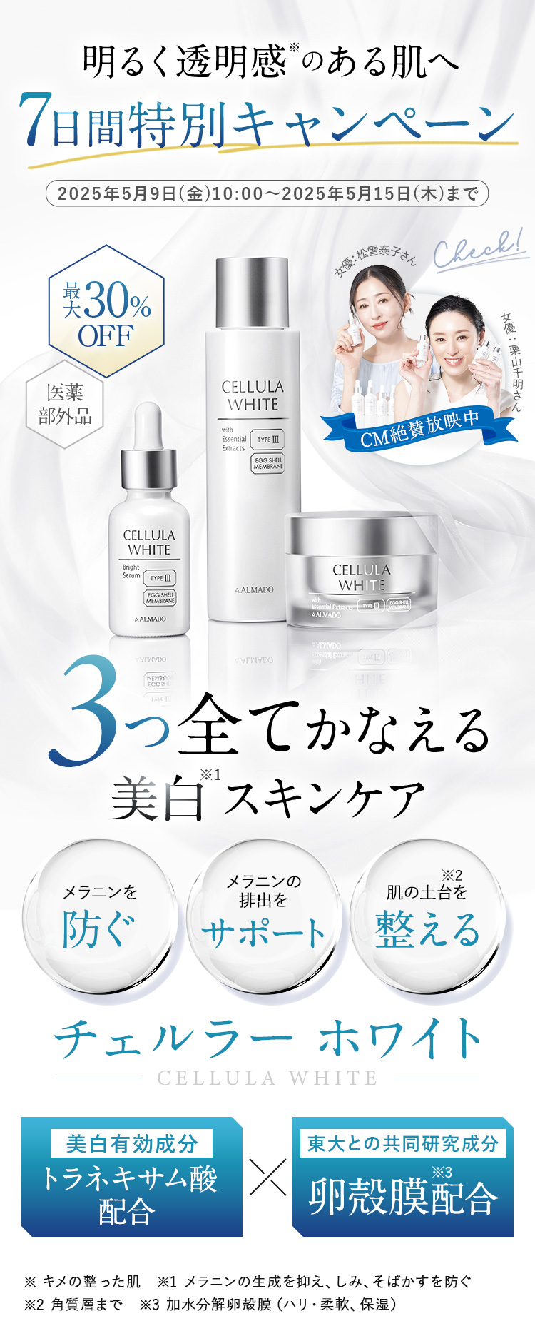 チェルラー ホワイト 美白※1に近づく7日間キャンペーン 2024年5月10日(金)10:00～5月16日(木)23:59まで! 最大30%OFF 医薬部外品 メラニンを防ぐ!メラニンの排出をサポート!肌の土台を※2整える! 3つ全てかなえる美白※1スキンケア